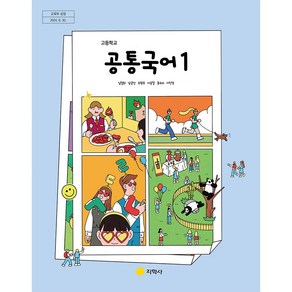 고등학교 1학년 공통국어1 교과서 지학사 김철회 [22개정], 국어영역, 고등학생