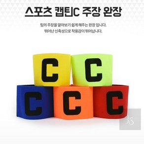 준스토어 스포츠 캡틴C 주장 완장 축구용품잡화, 옐로우, 1개