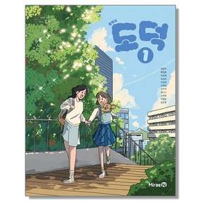 중학교 교과서 도덕 1 정창우 미래엔 (22개정)
