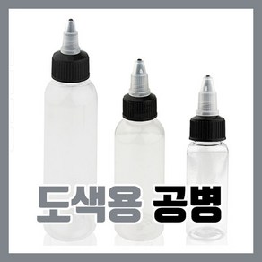 도색병 조색병 도색용 공병 200ml - 프라모델 신너, 1개