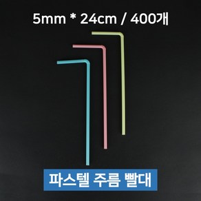 일회용 파스텔 자바라 주름빨대 스트로우 5mm x 24cm 400개