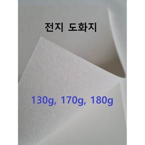 전지 도화지 켄트지 미술종이 30매 130g 170g 180g