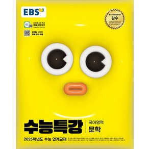 EBS 수능특강 국어영역 문학 (2024), 단품