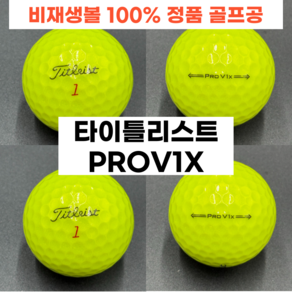 타이틀리스트 PROV1X 4피스 옐로우 A+급 10개 비재생볼 퀄리티 보장 정품 로스트볼, 1개, 10개입