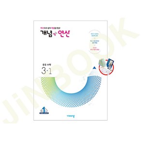 개념 + 연산 중등 수학 3-1 (2025년용), 중등 3-1, 수학영역