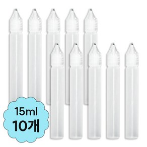 [더네일샵] 뾰족캡공병 15ml 여행용화장품소분용기 오일공병, 10개