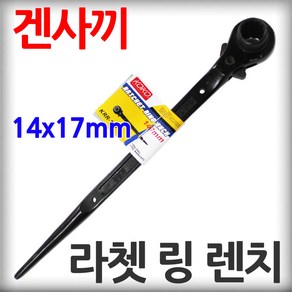 코이코 라쳇 링 렌치 14 x 17mm 겐사끼 견삭기 깔깔이 양면 소켓 복스대