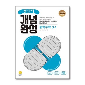 사은품증정)풍산자 개념완성 중학 수학 3-1 (2025년용), 수학영역, 중등3학년