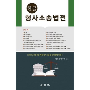 한글 형사소송법전 2022년 5월 9일 개정 형사소송법 검찰청법 반영, 법학사