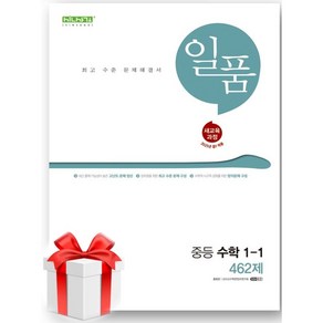 (사은품) 일품 중등 수학 1-1 462제(2025)