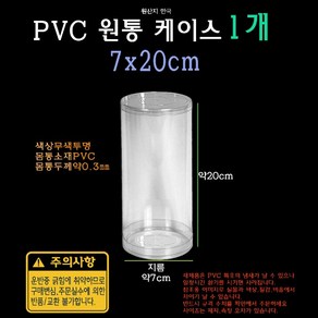 PVC 투명 원통 케이스 7x20cm 70x200mm 실린더 납작 원형