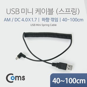 NA486 Coms USB 미니 5핀 스프링 케이블 (40cm~1M) 하향꺾임, 1개, 블랙, 40cm