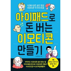 아이패드로 돈 버는 이모티콘 만들기:1년에 10번 승인 받은 이모티콘 작가의 비결