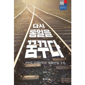 다시 통일을 꿈꾸다:한반도 미래전략과 평화연합 구상