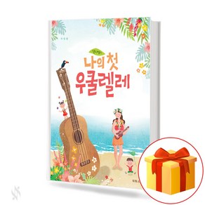 샐리쌤의 나의 첫 우쿨렐레 My fist ukulele 우쿨렐레 교재