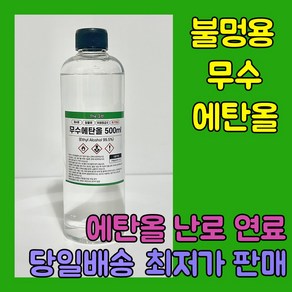 [더그린] 바이오 에탄올 99% 식물성 무수에탄올 500ml 불멍 에탄올 난로 당일출발, 1개