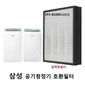 CFX-B100D AX40K3020GWD 삼성호환 공기청정기필터삼성 공기청정기필터 호환필터 먼지제거 공기청정, 1개