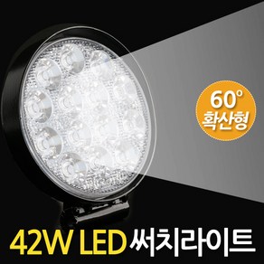 ETSHOP 12V-80V프리볼트 42W LED써치라이트 원형 확산형 작업등 안개등 후미등 후진등 집어등 해루질 화물차 자동차 모든차량연결가능 42Wcircle60