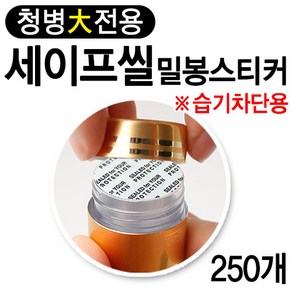 HSGP 세이프씰 청병밀봉스티커 대 250개