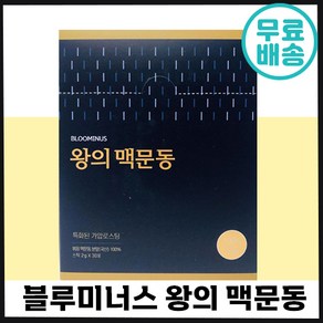 블루미너스 왕의 맥문동 영양 사포닌 국내산 볶음 뿌리 차 피로 회복 건강 기력 활력 고형차 중년 노년멕문동 맥문덩, 60g, 2개