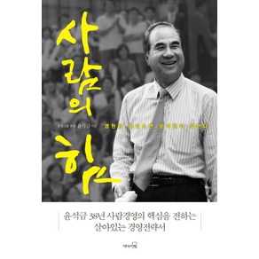 사람의 힘:영원한 세일즈맨 윤석금이 말한다