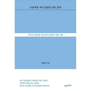 오늘처럼 내가 싫었던 날은 없다 글배우