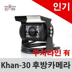 Khan-30plus 후방카메라 주차라인 있음 (영상선10m 전원선1m), 영상선15m+전원선1m