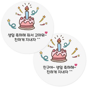 케잌 생일 축하해 줘서 고마워 축하 답례 스티커, 케잌혼합 축하30P+답례30P