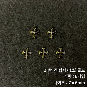 메탈 크롬 힙한 네일 크롬파츠, 31번 긴 십자가(소) 골드(5개입), 5개