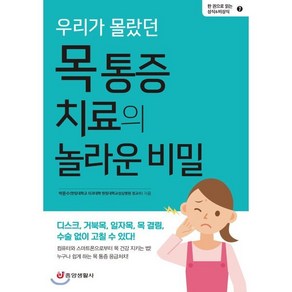 우리가 몰랐던 목 통증 치료의 놀라운 비밀:디스크 거북목 일자목 목 결림 수술 없이 고칠 수 있다!