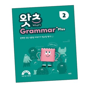 초등 필수 영문법 What’s Gamma Plus 2 (왓츠 그래머 플러스 2), 쎄듀(CEDU), 쎄듀(CEDU)-왓츠 그래머 시리즈, 단품