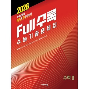 Full수록(풀수록) 수능기출문제집 수2 (2025)(2026 수능대비), 9791173161988