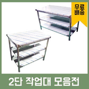 업소용 2단 작업대 스텐 식당 조리대 600 900 1200 1500 1800 600*600*800, 600×600×800