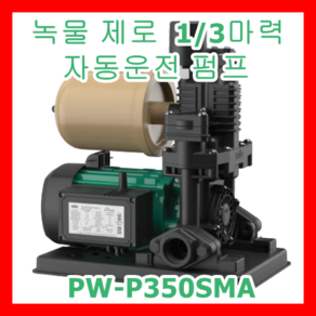 윌로펌프 PW-P350SMA 1/3마력 수도법 인증 내식 소형 압력 탱크 가정