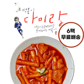 [다미랑떡볶이] (6팩)무료배송 보통맛밀떡(신라면맵기)