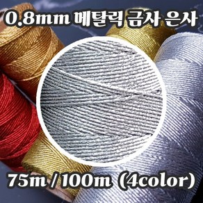 세기텍스타일 0.8mm 12합 메탈릭사 자수실 십자수실 프랑스자수 금사 은사 (4colo), 4.메탈릭실버, 1개