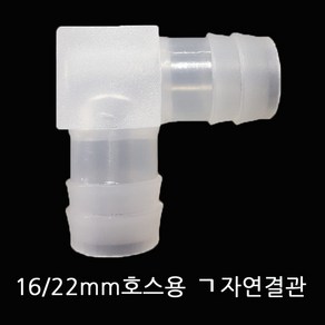 Bonaqua 16-22mm 외부여과기 호스용ㄱ자엘보, 1개