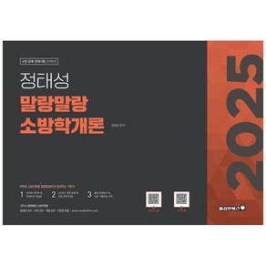 하나북스퀘어 2025 정태성 말랑말랑 소방학개론 기본서