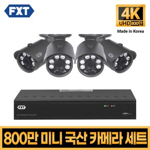 FXT-800만화소 4K mini CCTV 국산 카메라 세트, 13. 4CH 실외카메라 4대 풀세트, 1개