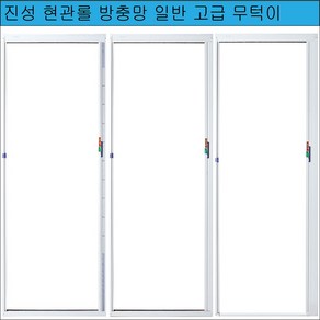 진성 현관롤방충망 무지개 방충망 자동방충망 무턱이 무료재단