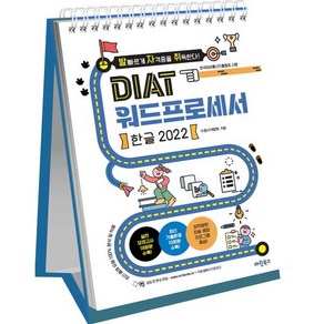 발자취 DIAT 워드프로세서 한글 2022, 마린북스