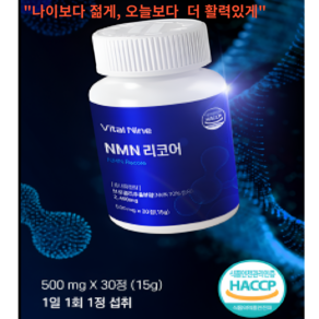 (식약청인증 HACCP) 웰빙로드 NMN 리코어 식물 유래 NMN, 1개, 30정