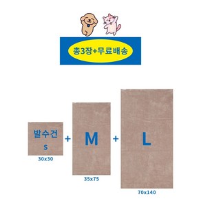 Goppo ( 1+1+1 퀵 드라이 펫타올 사이즈별 3종세트) 발수건 강아지 고양이 목욕 수건 소형 중형 대형견 펫바스