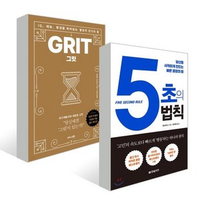 그릿 Git (50만 부 판매 기념 리커버 골드에디션) + 5초의 법칙, 비즈니스북스+한빛비즈, 앤절라 더크워스 저/김미정 역/멜 로빈스 저/정미화 역