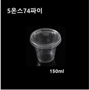 일회용 플라스틱컵 5온스 74파이 투명컵 소스컵 시음컵 5온즈 5oz 뚜껑/컵별도 1000개