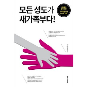 모든 성도가 새가족부다!, 생명의말씀사