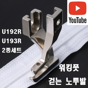 당일발송 최신형 A-133 워킹풋 걷는 미싱 노루발 U192R/U193R 2종세트 ( 사용유튜브 있어요 ) 특수노루발 공업용노루발 미싱부속 미싱부자재 미싱용품