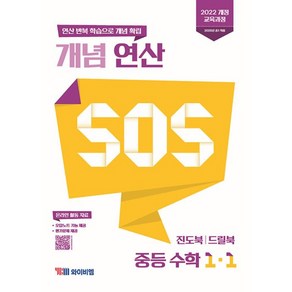 개념 연산 SOS 중등 수학 1-1(2025), 중등 1-1