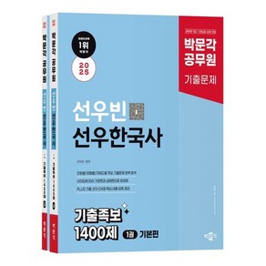 2025 박문각 공무원 선우빈 선우한국사 기출족보 1400제:공무원 9급 / 한능검 심화 대비