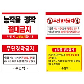 무단 농작물 경작금지 표지판, 알루미늄, 380 x 300 x H700, 경작금지12